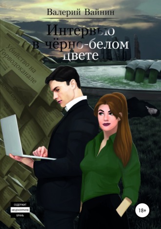 Валерий Вайнин, Интервью в чёрно-белом цвете